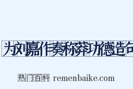 为刘嘉作奏称莽功德造句是什么意思的图片